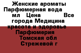 Женские ароматы Парфюмерная вода Today, 50 мл › Цена ­ 1 200 - Все города Медицина, красота и здоровье » Парфюмерия   . Томская обл.,Стрежевой г.